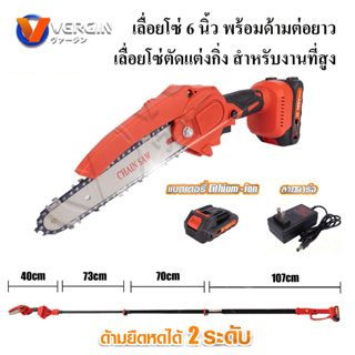 VERGIN เลื่อยโซ่ไร้สาย บาร์ 6 นิ้ว เลื่อยโซ่ตัดแต่งกิ่ง พร้อมด้ามต่อยาวรวม 290 cm. สำหรับงานที่สูง ด้ามยืดหดได้ 2 ระดับ