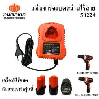 PUMPKIN แท่นชาร์จแบตเตอรี่ สว่านไร้สาย BATTERY CHARGER รหัส 50224 J-SERIES