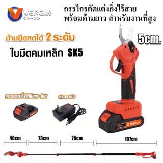 VERGIN กรรไกรตัดกิ่งไร้สาย พร้อมด้ามต่อยาวรวม 290 cm. สำหรับงานที่สูง ด้ามยืดหดได้ 2 ระดับ ตัดเหล็ก ตัดแต่งกิ่ง