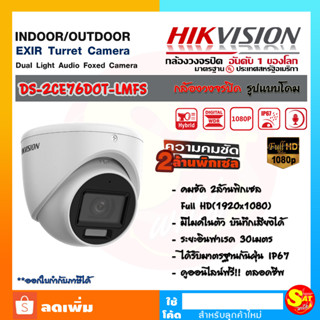 Hikvision DS-2CE76D0T-LMFS Dual-Light HDTVI Camera 2MP ไฮวิชั่น 2 ล้านพิกเซล IP67 รองรับ 4ระบบ 2MP กล้องทรงโดม