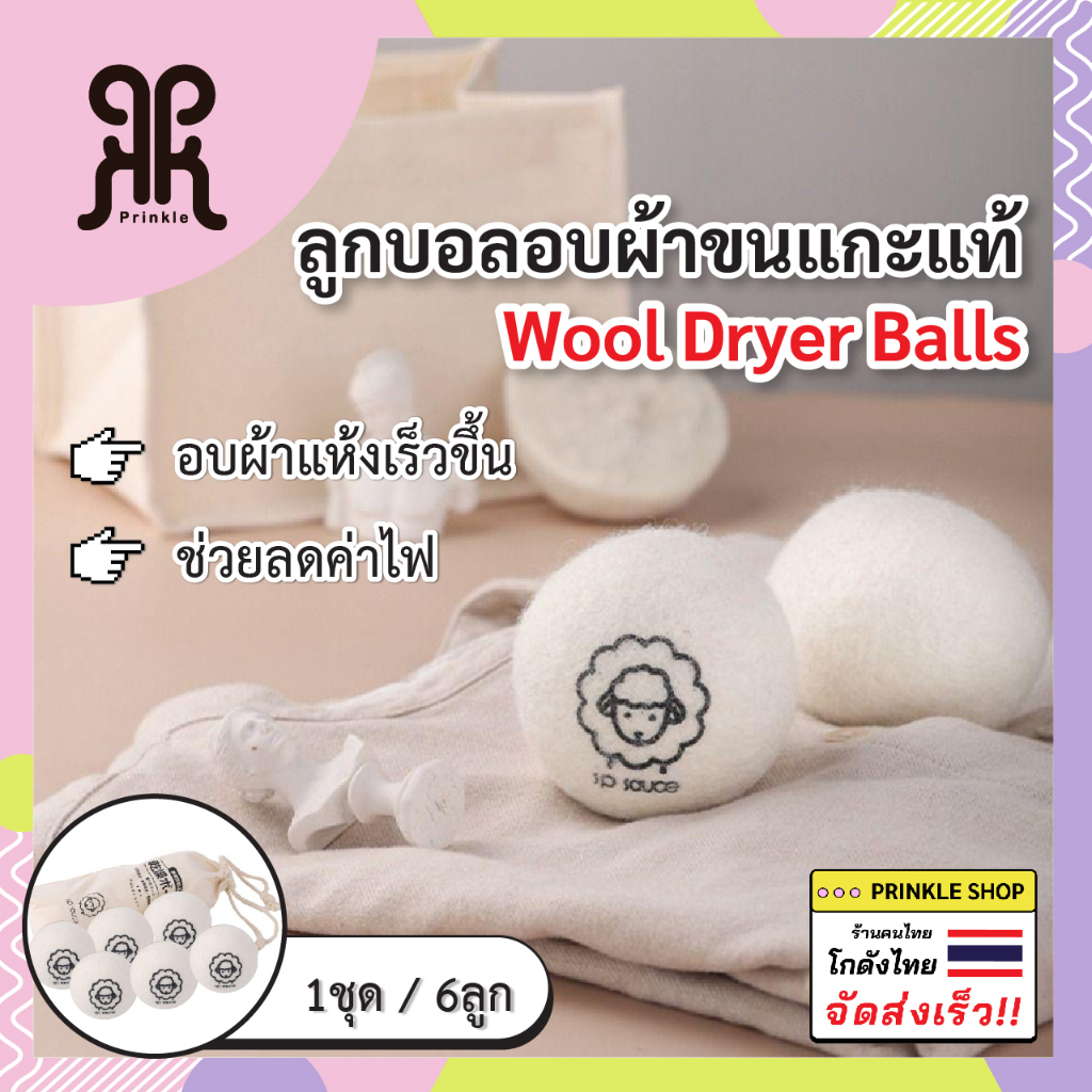 ลูกบอลปรับผ้านุ่ม อบผ้าแห้งสนิท Wool Dryer Balls ชุด6ลูก ลดรอยยับ ประหยัดไฟและเวลาอบผ้า สำหรับใช้กับเครื่องอบผ้า
