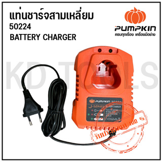 PUMPKIN แท่นชาร์จแบตเตอรี่ 50224 J-SERIES BATTERY CHARGER