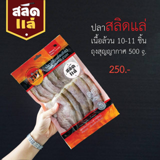 ปลาสลิดแล่เนื้อ 10-11 ชิ้น  ถุงสุญญากาศ ขนาด 500 กรัม