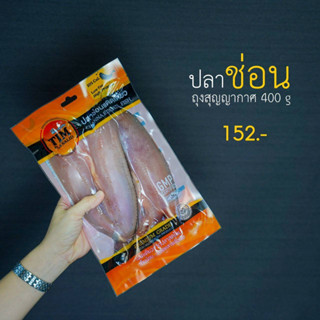 ปลาช่อน ถุงสุญญากาศ ขนาด 400 กรัม