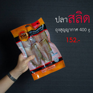 ปลาสลิด ถุงสุญญากาศ 400 กรัม