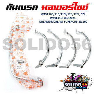 คันเบรค ขาเบรคเดิม สำหรับรถมอเตอร์ไซต์ WAVE100/110/110I/125/125I/CZI/DREAM 99/DREAM SUPERCUB/RC100