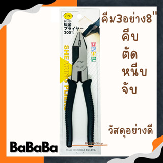 คีมใช้3อย่าง คีม 8นิ้ว TTC BP-200 คีมหนีบ คีมตัด TSUNODA คีมสามอย่าง คีมฟิต คีมจับ คีม3อย่าง