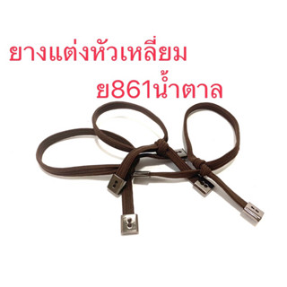 ยางแต่งหัวเหลี่ยม ย861 - ย865