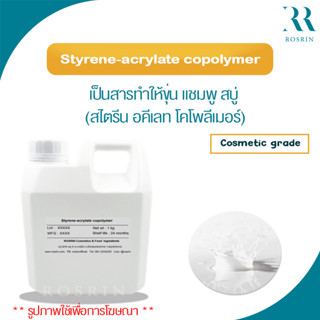 OPM 544 (Styrene-acrylate copolymer) - เป็นสารทำให้ขุ่น