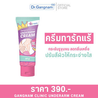 ครีมทารักแร้ขาวกังนัมคลินิก ขนาด 30g. 1 หลอด