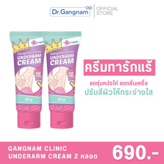 Gangnam Clinic Unederarm Cream 30g. 2 หลอด