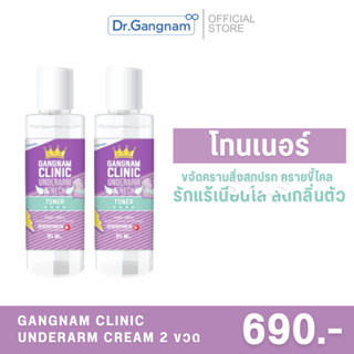 Gangnam Clinic Underarm &amp; Neck Toner 2 ขวด