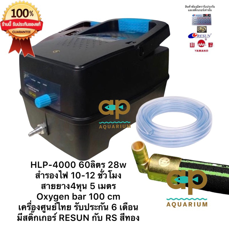 HLP-4000 60ลิตร 28w สำรองไฟ 10-12 ชั่วโมง สายยาง4หุน 5 เมตร Oxygen bar 100 cm เครื่องศูนย์ไทย รับประ