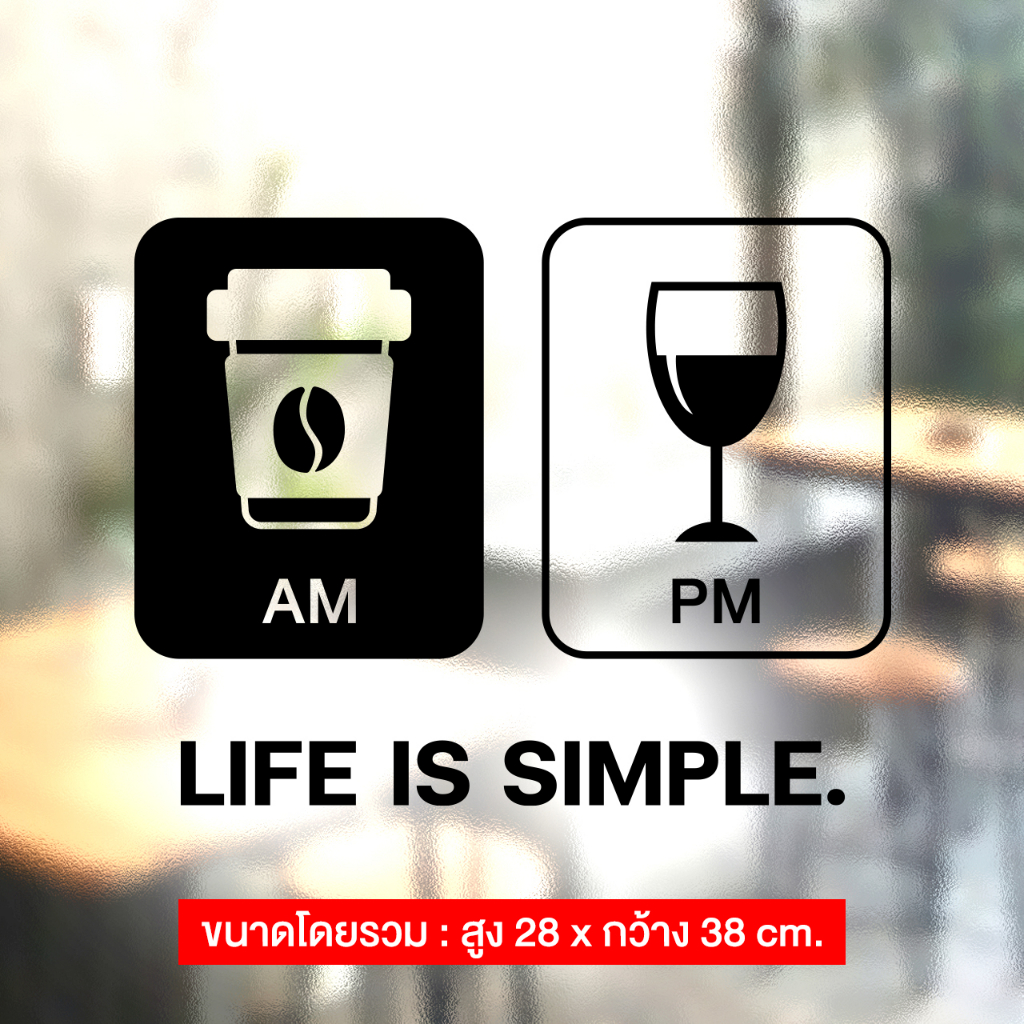 สติ๊กเกอร์ PVC แต่งบ้านสไตล์มินิมอล แต่งร้านคาเฟ่ แต่งห้อง Life is simple.