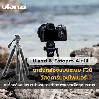 Ulanzi &amp; Fotopro Air lll F38 Quick Release Video Travel Tripod ขาตั้งกล้อง ขาตั้งกล้องแบบระบบ F38 วัสดุคาร์บอนไฟเบอร์