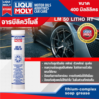 LIQUI MOLY LM50 LITHO HT จาระบีทนความร้อนสูง ขนาด 400 กรัม หล่อลื่นลูกปืน ทนความร้อนสูง ป้องกันการกัดกร่อน การเกิดสนิม