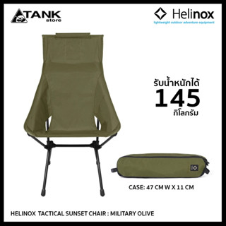 Helinox Tactical Sunset Chair เก้าอี้แคมป์ปิ้ง/เก้าอี้สนาม สไตล์แทคติคอล พนักสูงนั่งสบาย มีกระเป๋าใส่ของทั้งซ้ายขวา ประกอบง่ายและพับเก็บได้เล็ก สะดวกในทุกที่ในการทำกิจกรรมกลางแจ้งหรือตั้งแคมป์ โดย Tankstore