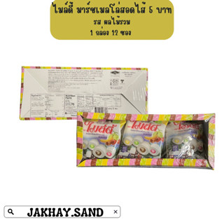 ไมล์ดี้ Milde มาร์ชเมลโล่สอดไส้ 1 กล่อง 12 ซอง ราคา 57 บาท