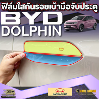 ฟิล์มใสกันรอยติดเบ้ามือจับประตูรถสำหรับ BYD Dolphin [บีวายดี ดอลฟิน]  รุ่นปี 2023 - ปัจจุบัน