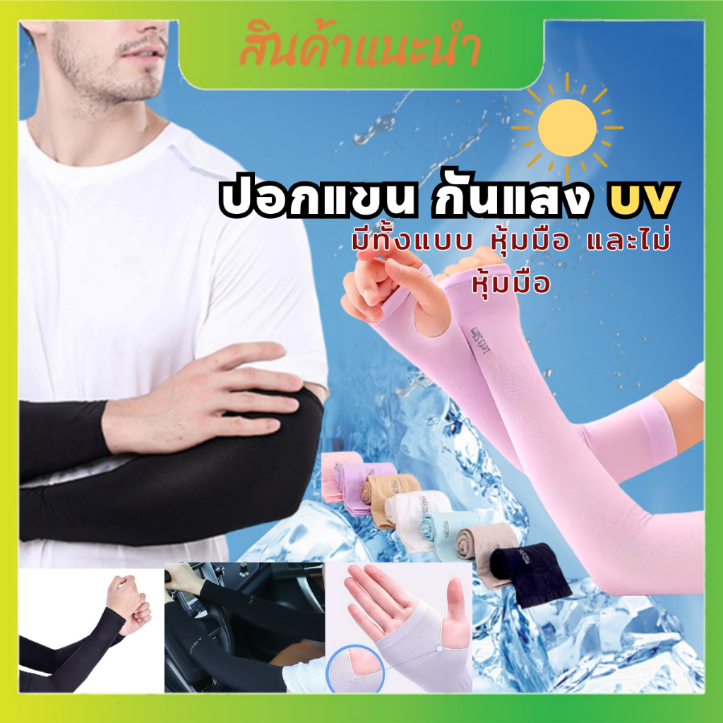 ปลอกแขนกันแดด กันรังสี UV มีทั้งแบบ หุ้มมือ และไม่หุ้มมือ ใส่ได้ทั้งชายและหญิง เนื้อผ้าบางกระชับ 6 สี