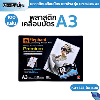 (A3) พลาสติกเคลือบบัตร a3 ตราช้าง พลาสติกเคลือบ แผ่นเคลือบ รุ่น PREMIUEM หนา 125 ไมครอน (บรรจุ 100 แผ่น / กล่อง)