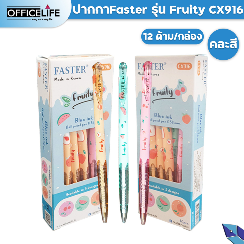 FASTER (ฟาสเตอร์) ปากกาลูกลื่น ปากกา รุ่น CX916 ขนาดหัว 0.38 มม. หมึกน้ำเงิน ( 12 ด้าม / กล่อง คละสี )