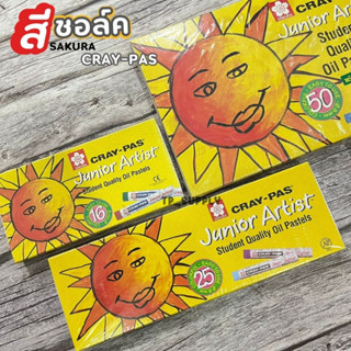 สีชอล์คซากุระ CRAY - PAS JUNIOR ARTIST SAKURA สีชอล์ค ซากุระ สีชอล์คพระอาทิต (1 กล่อง)