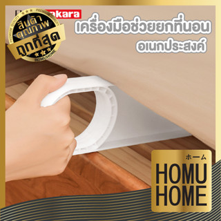 homu home อุปกรณ์ยกที่นอน ใหญ่ ยาวแข็งแรง CTN211  ที่สอดเตียง ที่ยกฟูกที่นอน ตัวยกปูเตียง หมดปัญหาปวดหลัง Imakara