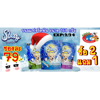 2แถม1 Starry DentalTreate  ขนมแท่งขัดฟัน ขนาด 168 กรัม Exp:2/24