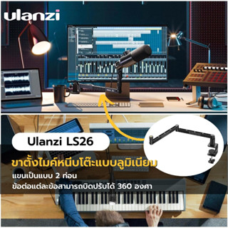 Ulanzi LS26 Low Profile Microphone Arm ขาตั้งไมโครโฟน ขาตั้งไมค์หนีบโต๊ะแบบลูมิเนียม แขนจับไมค์อ รับน้ำหนัก 2 กก.