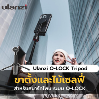 Ulanzi O-LOCK Tripod ไม้เซลฟี่ ขาตั้งไม้เซลฟี่อลูมิเนียม สำหรับสมาร์ทโฟน ระบบ O-LOCK สำหรับ ไลฟ์ ถ่ายรูป ถ่ายวีดีโอ vlog