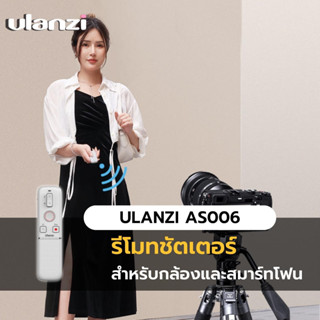 Ulanzi AS006 Universal Wireless Bluetooth Remote Control รีโมทชัตเตอร์ สำหรับกล้องและสมาร์ทโฟน รองรับการถ่ายรูปและวีดีโอ