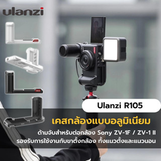 Ulanzi R105 Camera L-Plate for Sony ZV-1F Black เคสกล้องแบบอลูมิเนียม กริปติดกล้อง เพลทขาตั้งกล้อง พร้อมช่อง cold shoe