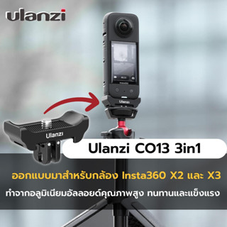 Ulanzi CO13 3in1 Quick Release Adapter อะแดปเตอร์ขาแปลงต่อกล้อง Insta360 X2/X3 สำหรับต่อขาตั้งกล้อง ไม้เซลฟี่