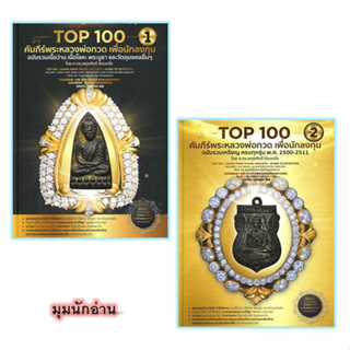 (พร้อมส่ง) หนังสือ Top100 คัมภีร์ฯหลวงพ่อทวด เพื่อนักลงทุน ล.1-2#ผดุงศักดิ์ ,พงษ์ ,พจน์#วิโรจน์ อัศวรังสี