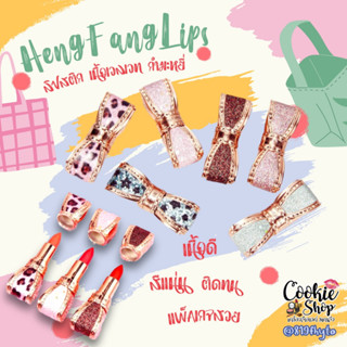 🛍️ของแท้-ส่งเร็ว✨ลิปสติกเนื้อเวลเวท Hengfang SILKY LIPS COLOUR แบบแท่ง 6เฉดสี กันน้ำ สีลิปสวยแพ็คเก็จก็สวยมาก