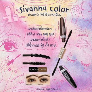 🛍️ของแท้-ส่งเร็ว✨Sivanna Super Model Mascara มาสคาร่า 2 หัว ทั้งขนตาและขนคิ้ว HF901 กันน้ำ กันหงื่อ ขนตา หนา ยาว