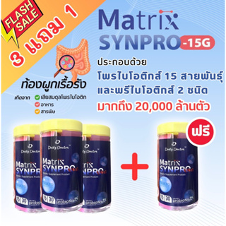 🔥3 แถม 1🔥Matrix synpro 15G โพรไบโอติก 15 สายพันธุ์ รสโยเกิร์ต แก้ปัญหาท้องผูก ภูมิแพ้ 1 กล่อง 15 ซอง