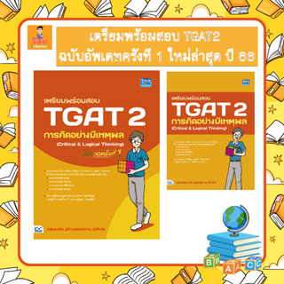 A - พร้อมส่ง หนังสือเตรียมพร้อมสอบ TGAT 2 การคิดอย่างมีเหตุผล (Critical &amp; Logical Thinking)