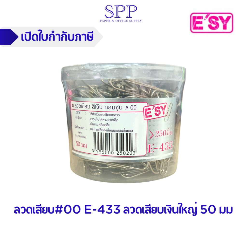 [size ใหญ่] ลวดเสียบกระดาษ E'SY ตราอีซี่ #00 E-433 ลวดเสียบเงินใหญ่ 50 มม