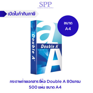 กระดาษถ่ายเอกสาร ยี่ห้อ Double A 80แกรม 500 แผ่น ขนาด A4