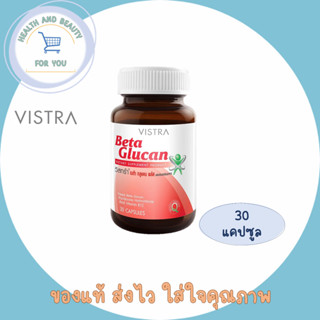 🔥lotใหม่ พร้อมส่ง !!🔥VISTRA Beta Glucan เบต้า กลูแคน กระตุ้นการทำงานของเม็ดเลือดขาว