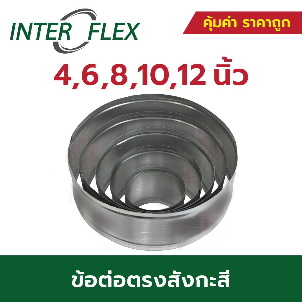 Inter Flex ข้อต่อตรง สังกะสี ขนาด 4, 5, 6, 8, 10, 12 นิ้ว