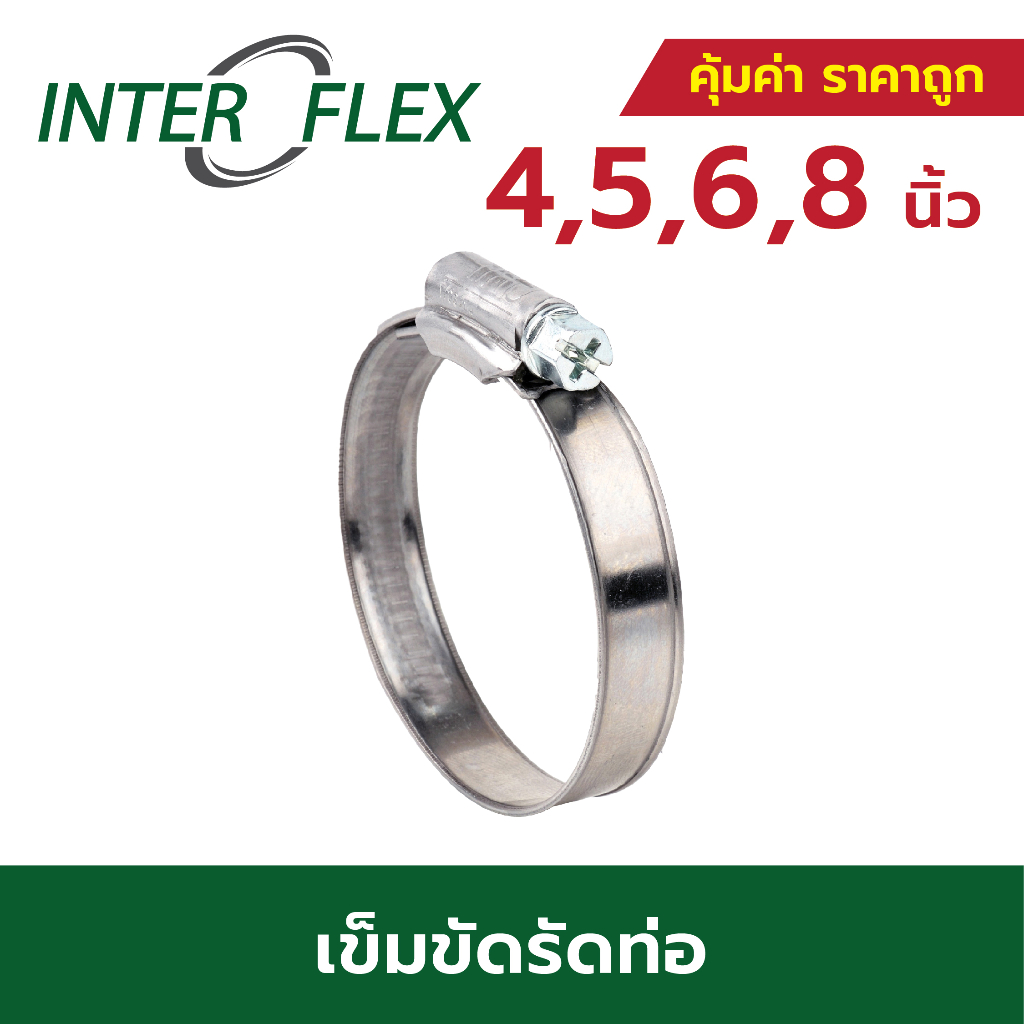Inter Flex เข็มขัดรัดท่อ ขนาด 4, 5, 6 ,8, 10, 12 Inches