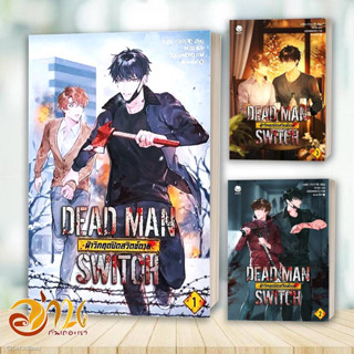 หนังสือ DEAD MAN SWITCH ฝ่าวิกฤตปิดสวิตช์ตาย 1-3(จบ) ผู้เขียน: อาอีเจ  สนพ : เอเวอร์วาย