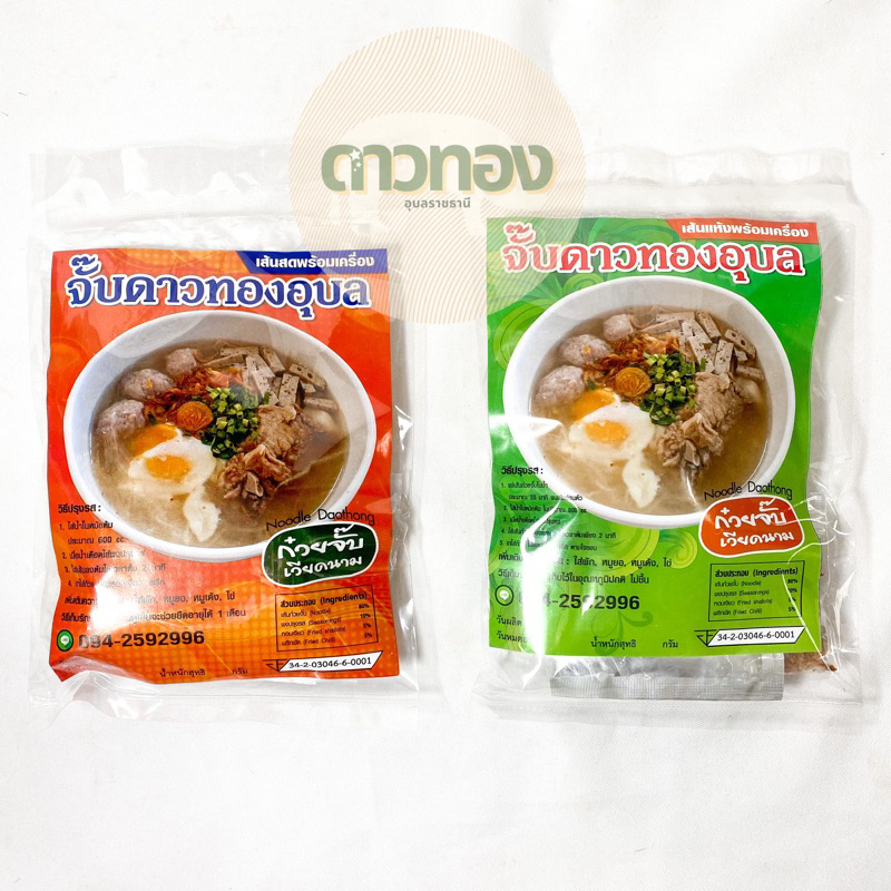 จั๊บดาวทอง ชุดก๋วยจั๊บพร้อมเครื่อง 120กรัม ร้านหมูยอดาวทองอุบลฯ