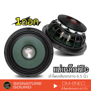 SignatureSound ลำโพงเสียงกลาง เฟสปลั๊ก 6.5นิ้ว กลาง ลำโพงรถยนต์ ดอกลำโพง เครื่องเสียงรถยนต์ DM-6NEO เหล็กหล่อ ลำโพงติดรถ