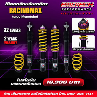 โช็คสตรัทปรับเกลียว EMOTECH รุ่น RACING MAX ระบบ MONOTUBE ปรับนุ่ม-แข็ง32ระดับ รับประกัน 2ปี จัดส่งฟรี‼️