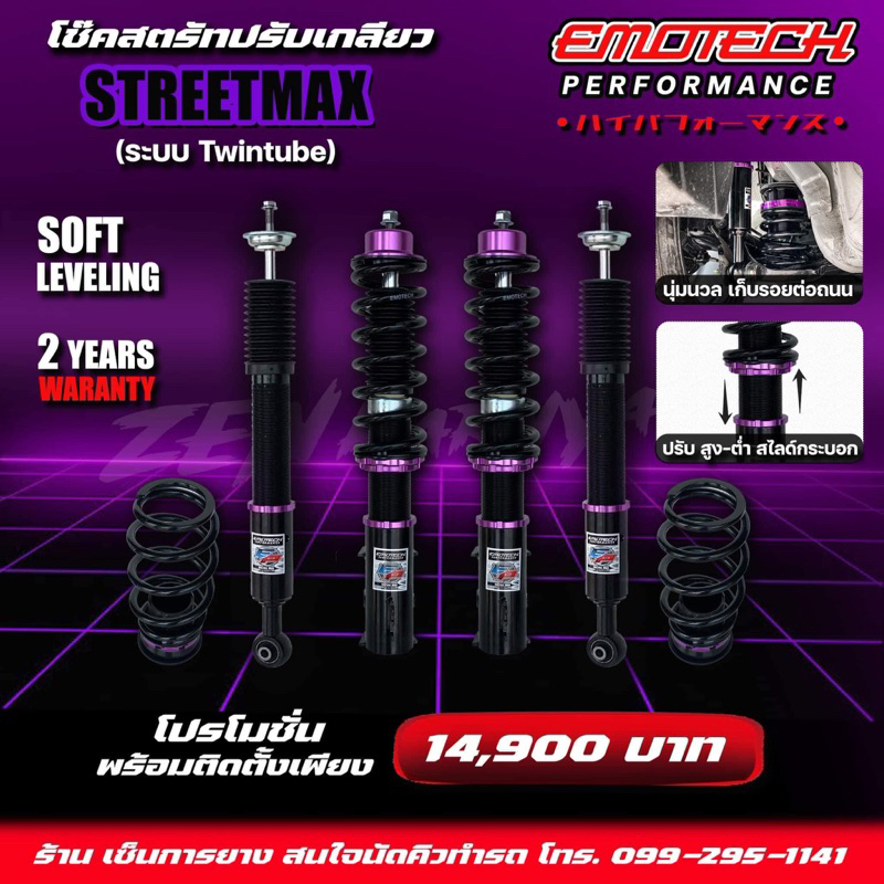 โช๊คสตรัทปรับเกลียว EMOTECH รุ่น STREET MAX ระบบ TWIN TUBE นุ่มหนึบ รับประกัน2ปี พร้อมส่งทุกรุ่น