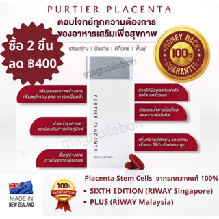 2 กล่อง ลด 400 บาท! จัดส่งฟรี! พร้อมส่ง! EXP. 2025 แท้100% Riway Purtier Placenta Sixth Edition / 6th Edition